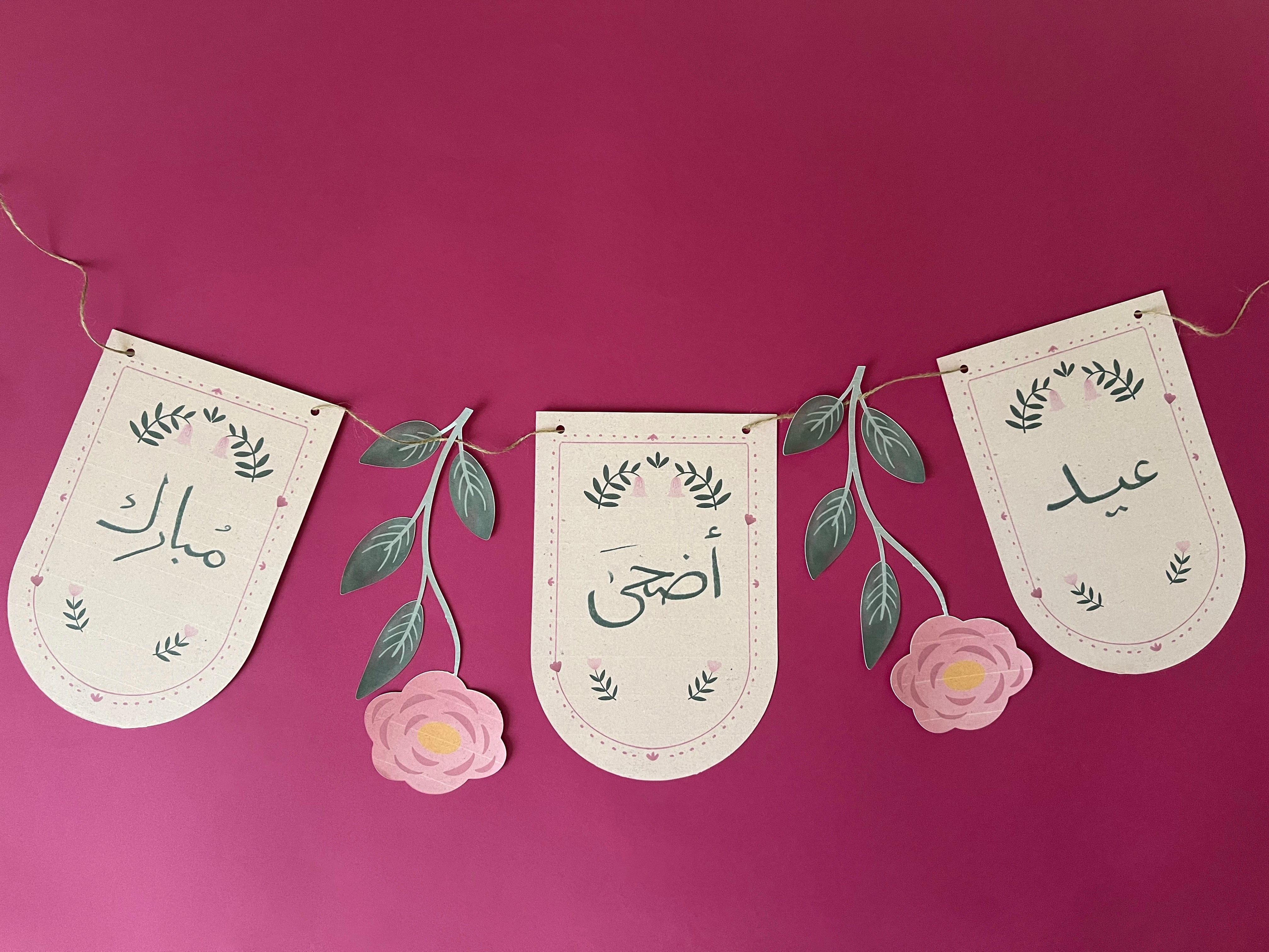 زينة عيد الأضحى