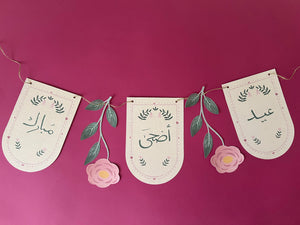 زينة عيد الأضحى